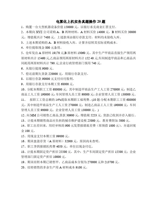 会计电算化实务操作真题20题及答案