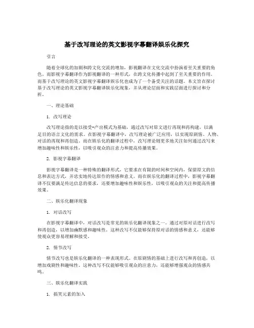 基于改写理论的英文影视字幕翻译娱乐化探究