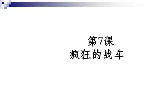 疯狂的战车ppt 北师大版