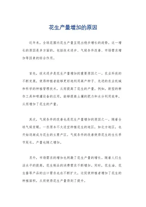 花生产量增加的原因