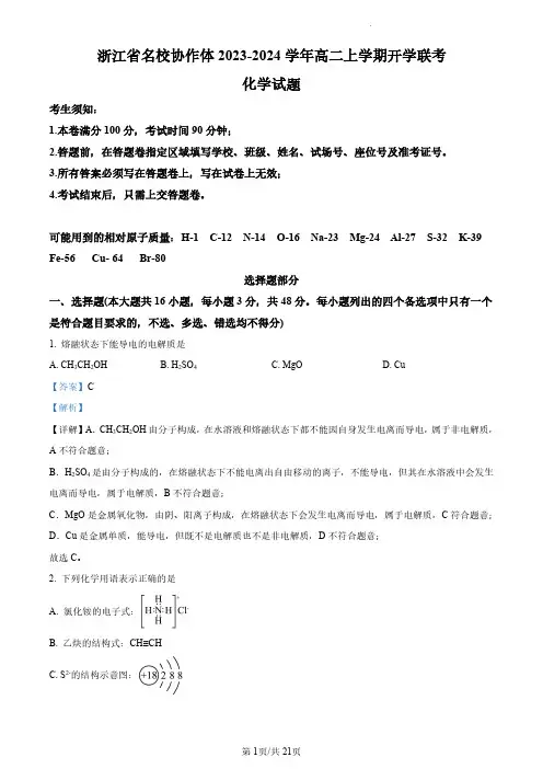浙江省名校协作体2023-2024学年高二上学期开学联考化学试题(解析版)