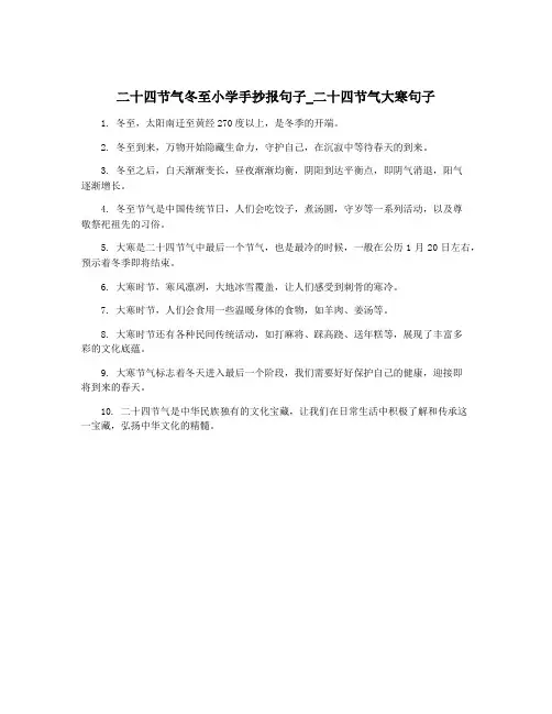 二十四节气冬至小学手抄报句子_二十四节气大寒句子