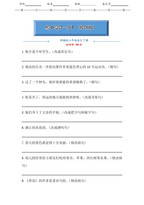 【2020新编】部编版六年级语文下册《期中复习-句子》(附答案可编辑)