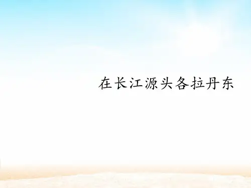 人教部编版八年级下册第18课《在长江源头各拉丹东》课件(共25张ppt)