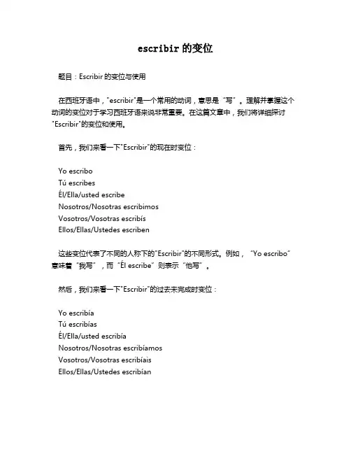 escribir的变位