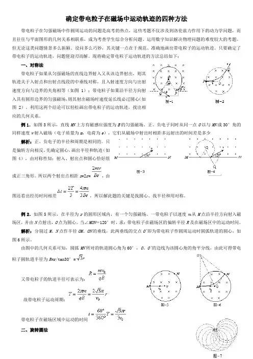 高中物理确定带电粒子在磁场中运动轨迹的四种方法
