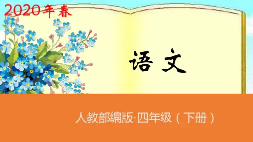 四年级下册语文课件-第26课《巨人的花园》第2课时人教(部编版) (共26张PPT)