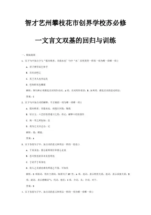 高考 文言文双基的回归与训练 必修1 试题