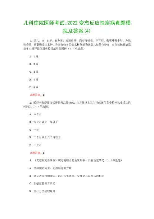 儿科住院医师考试：2022变态反应性疾病真题模拟及答案(4)