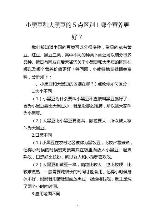 小黑豆和大黑豆的5点区别!哪个营养更好？