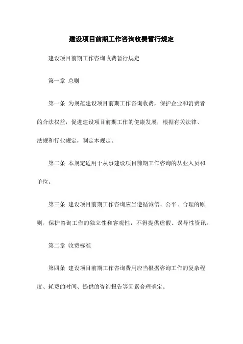 建设项目前期工作咨询收费暂行规定