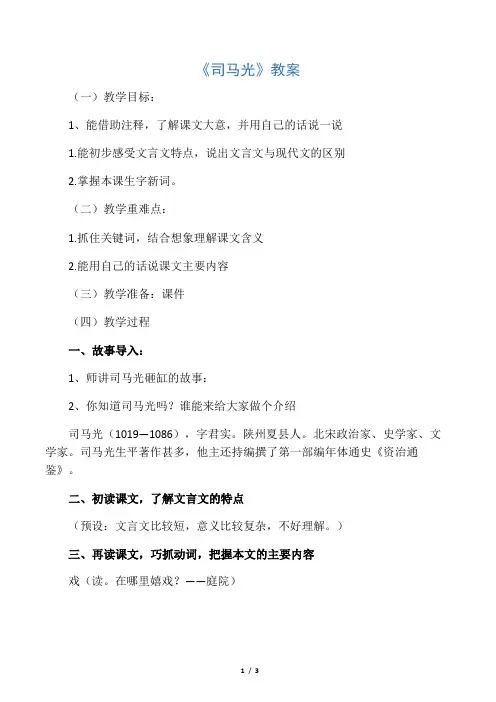 (部编)人教版小学语文三年级上册《 24 司马光》 优质课获奖教案_0