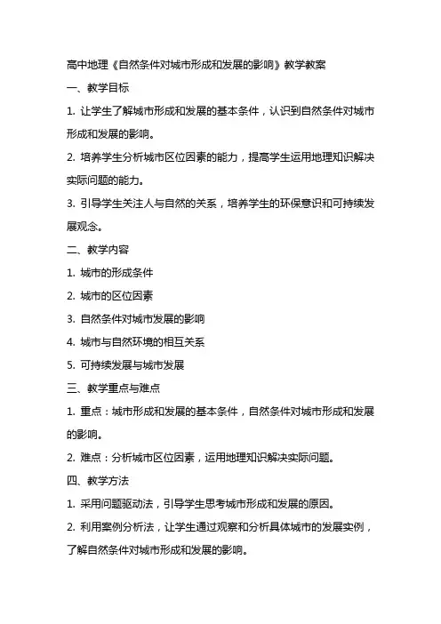 高中地理《自然条件对城市形成和发展的影响》教学教案