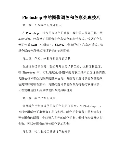 Photoshop中的图像调色和色彩处理技巧