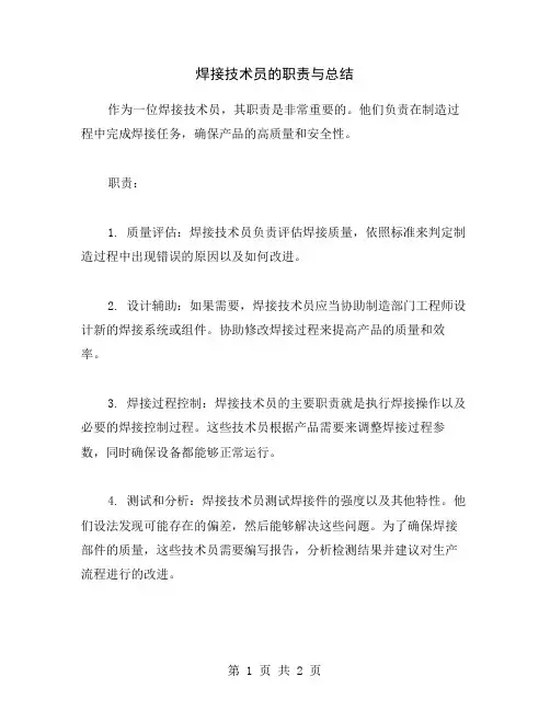 焊接技术员的职责与总结
