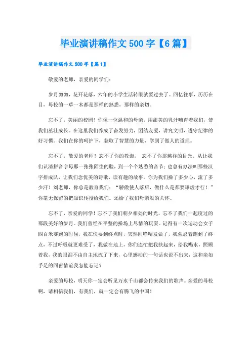 毕业演讲稿作文500字【6篇】