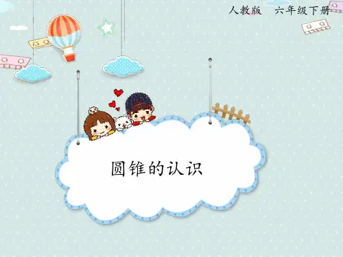 人教版小学数学六年级下册课件-圆锥的认识