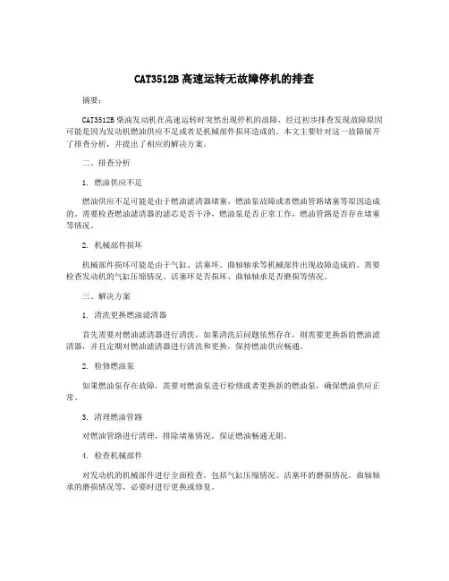CAT3512B高速运转无故障停机的排查