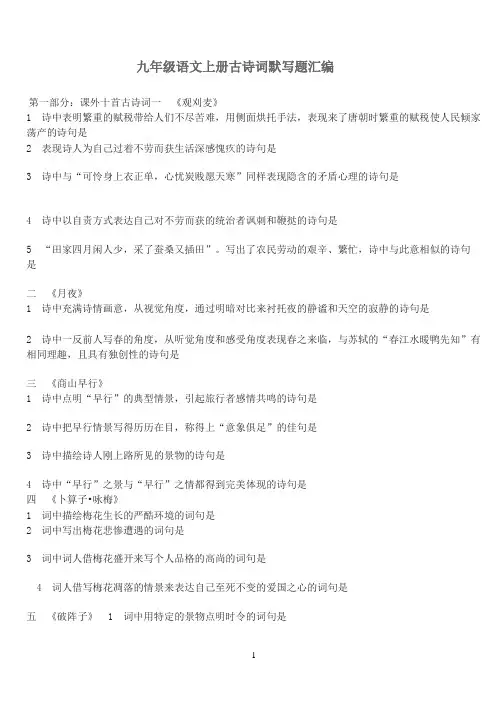 人教版九年级语文上册古诗词默写题汇编