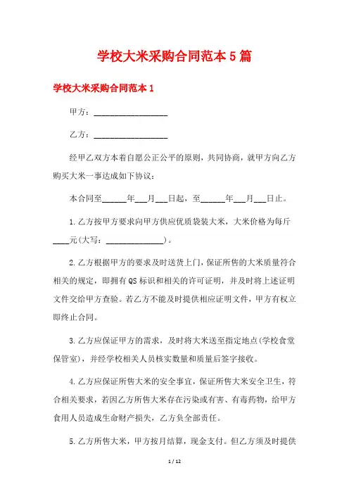 学校大米采购合同范本5篇