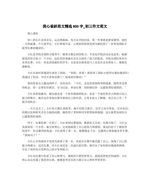 我心雀跃范文精选600字_初三作文范文