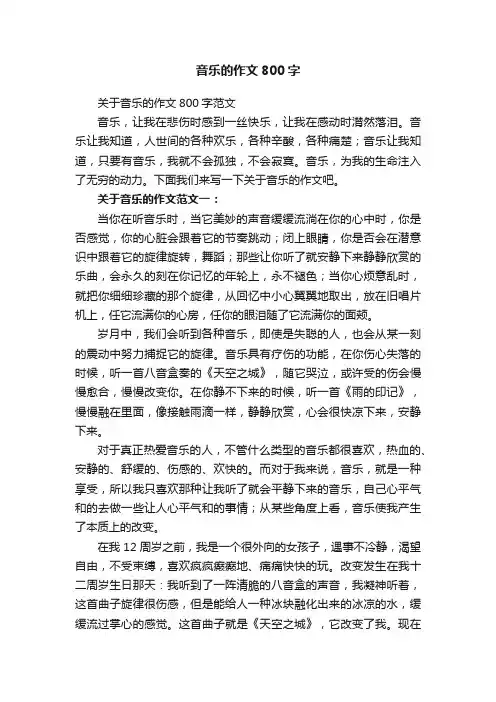 音乐的作文800字