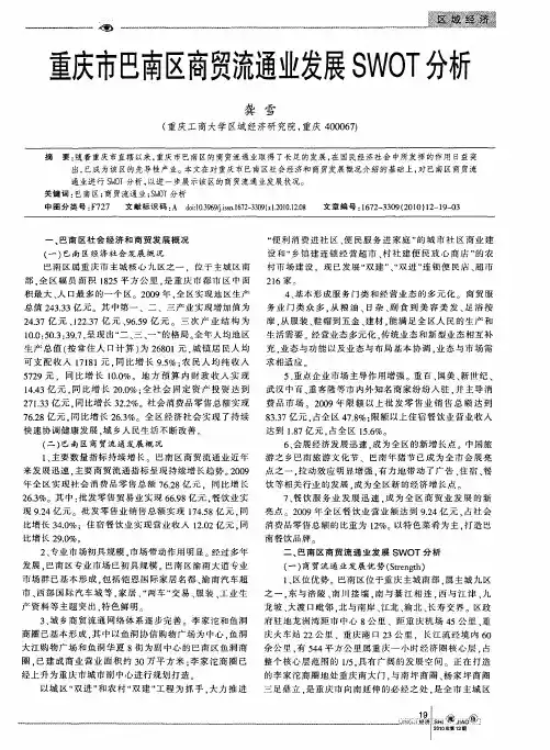 重庆市巴南区商贸流通业发展SWOT分析