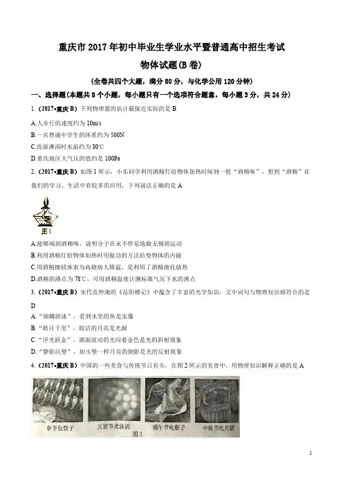 重庆市2017年中考物理试题(B卷 含答案)