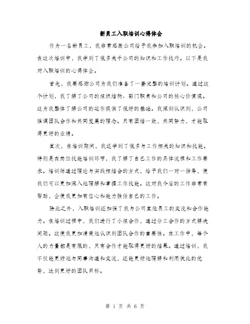 新员工入职培训心得体会（3篇）