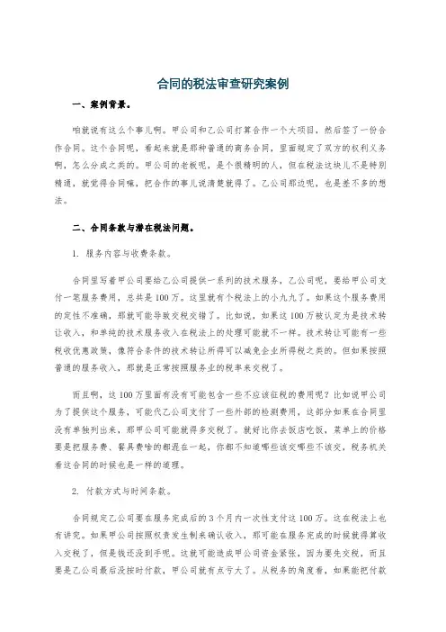 合同的税法审查研究案例