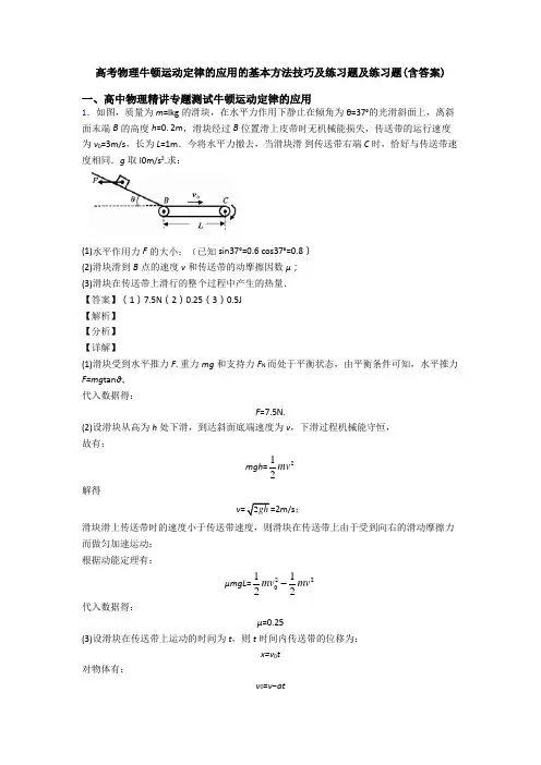 高考物理牛顿运动定律的应用的基本方法技巧及练习题及练习题(含答案)