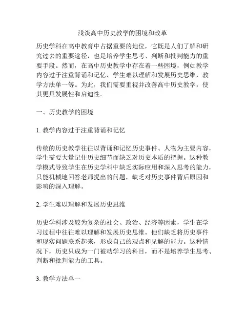 浅谈高中历史教学的困境和改革