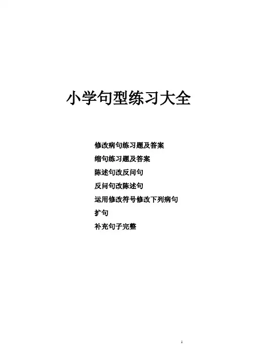 小学句型练习习题及答案-修改病句缩句陈述句改反问句反问句改陈述句运用修改符号改病句扩句补充句子完整