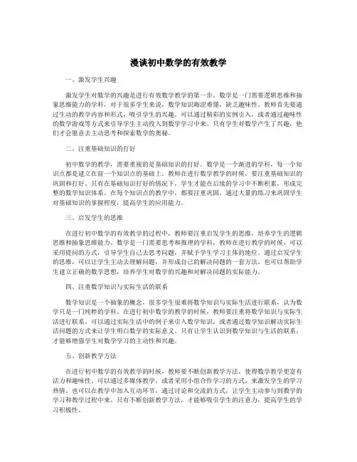 漫谈初中数学的有效教学
