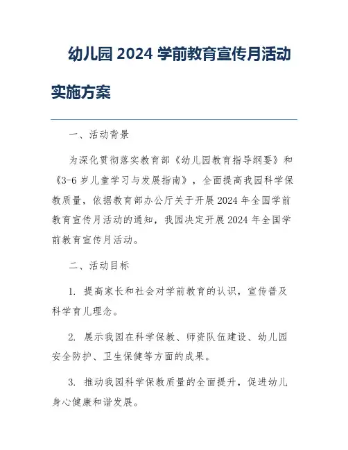 幼儿园2024学前教育宣传月活动实施方案
