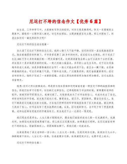 厄运打不垮的信念作文【优秀6篇】