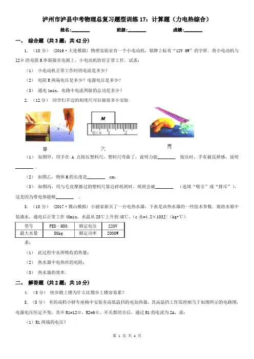 泸州市泸县中考物理总复习题型训练17：计算题(力电热综合)