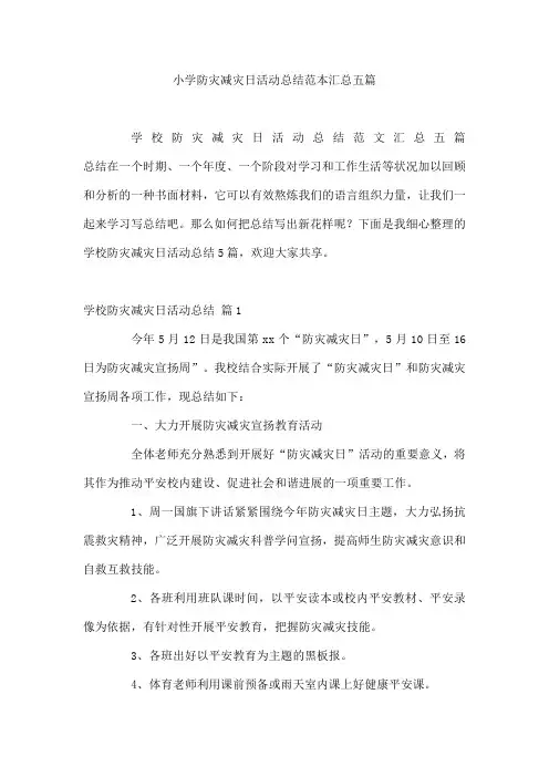 小学防灾减灾日活动总结范本汇总五篇