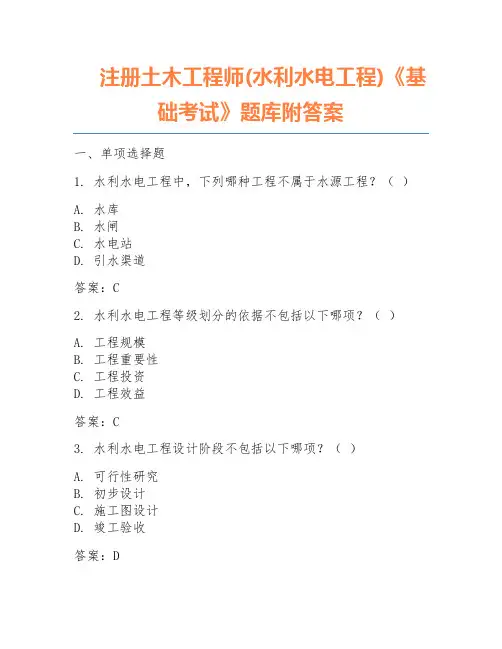 注册土木工程师(水利水电工程)《基础考试》题库附答案