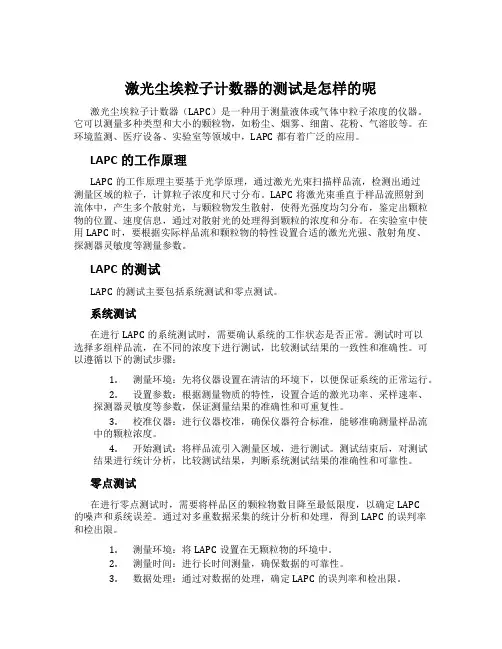 激光尘埃粒子计数器的测试是怎样的呢