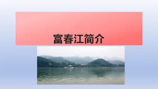 富春江简介