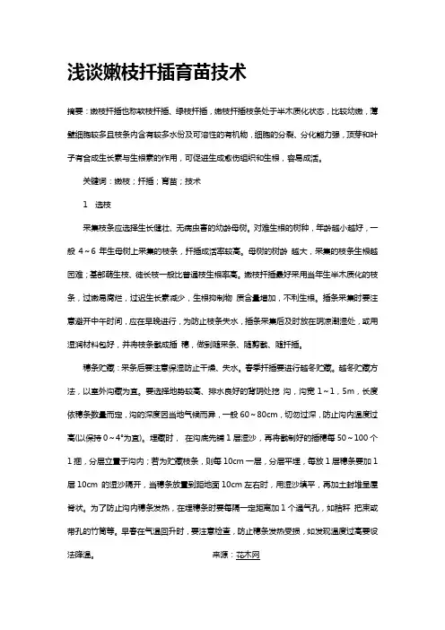 浅谈嫩枝扦插育苗技术