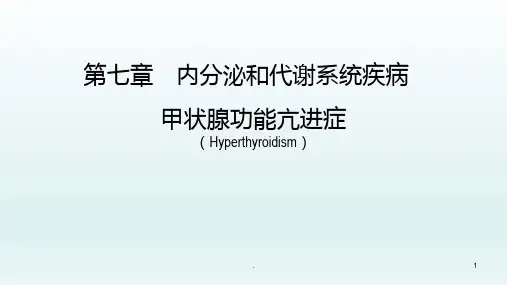 甲状腺功能亢进症——代谢疾病和营养疾病——内科学PPT课件