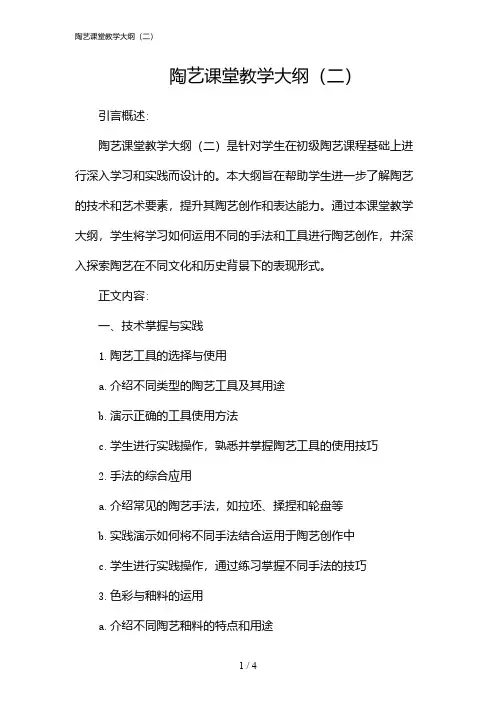 陶艺课堂教学大纲(二)(2024)