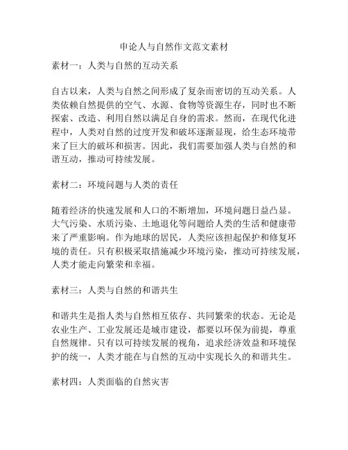 申论人与自然作文范文素材