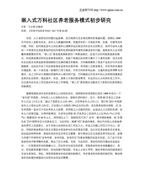 嵌入式万科社区养老服务模式初步研究