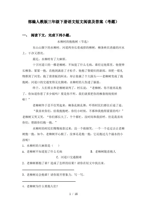 部编人教版三年级下册语文短文阅读及答案(考题)