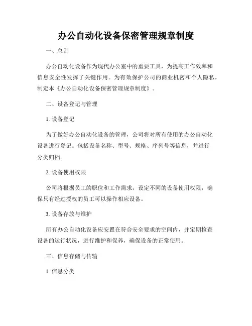 办公自动化设备保密管理规章制度