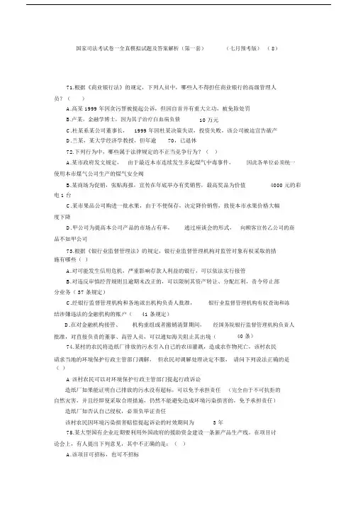 国家司法考试卷一全真模拟试题及答案解析(第一套)(七月预考版)(8).doc