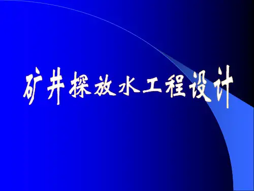 探放水工程设计